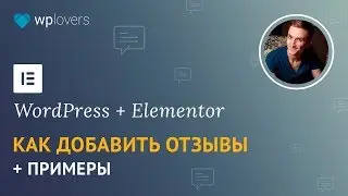 Как добавить отзывы в WordPress с помощью плагина конструктора сайтов Elementor