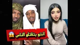 دخلت مع وحدة قالت لينا انتو بتسرقو دول 😱 الجنجويد مكروهين عند الدول