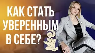 Как стать уверенным в себе?