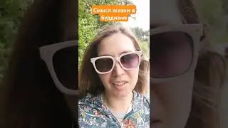 Смысл жизни в буддизме