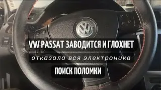 Пассат заводится и глохнет Отказала электроника Passat b6