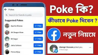 ফেসবুক Poke কি? How to Send Poke On Facebook 2024 | কীভাবে ফেসবুকে Poke পাঠাবো | Poke On Facebook