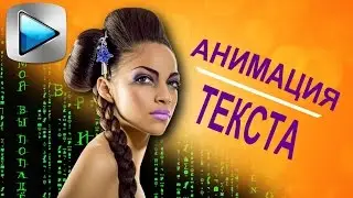 Beautiful titles in Sony Vegas. Text Animation. Lessons editing