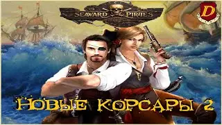 ПОЛНАЯ ПРОКАЧКА со СТАРТА! НОВЫЕ КОРСАРЫ 2: ПКМ ! Мод Алексуса: 