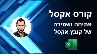 קורס אקסל למתחילים - שיעור 3 - פתיחה ושמירה של קובץ באקסל -