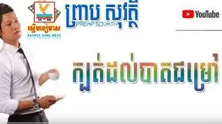 Preap Sovath ក្បត់ដល់បាតជម្រៅ