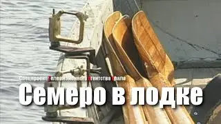 Семеро в лодке. Спецпроект Телевизионного Агентства Урала (ТАУ) 2002 год.