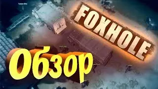 Foxhole Обзор