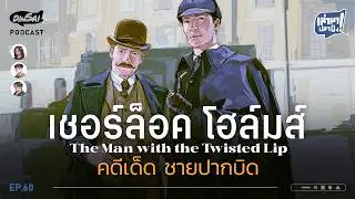 Tell Me About Grilled Fish EP60 I Sherlock Holmes: The Case of the Twisted-Mouth Man
