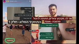 שני לוי מקיבוץ צאלים - התחזה לניצול מהנובה - ועשה את זה - הסיפור המלא - חלק 1