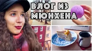 Тихое воскресенье  и домашние дела в Мюнхене. Влог из Германии.