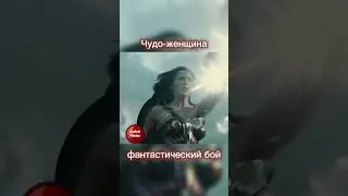 Чудо-женщина фантастический бой 🔥 #shorts #фильм #момент