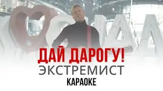 Дай Дарогу! - Экстремист (Караоке | Инструментал)