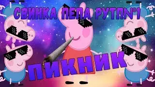 🤣рутп свинка пепа (перевод гоблина)№1🤣