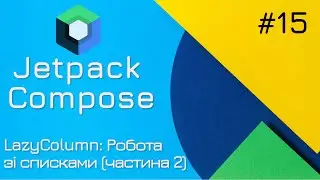 LazyColumn - Списки в Jetpack Compose (частина 2)