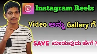 How to save instagram reels video in gallery || without any app in kannada 2022
