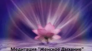 Медитация "Женское Дыхание"