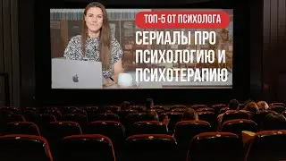 Что посмотреть | Сериалы про психологию и психотерапию