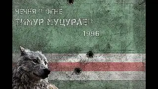 Timur Mutsurayev - 01 - Chechnya v Ogne / Чечня в Огне (Чечня - Стон Ушедших Сыновей)