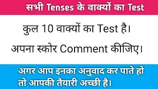 सभी Tenses के वाक्यों का Test. अपना Tense practice. Hindi to English Translation for beginners.