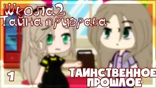 Школа-2.Тайна призрака 1 часть [гача клуб] [на русском]