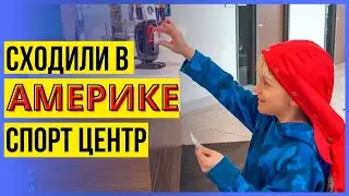 Огромный СПОРТИВНЫЙ ЦЕНТР в Америке / Марк пошел в бассейн / Семейный влог / Жизнь в США