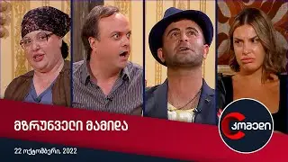 კომედი - მზრუნველი მამიდა