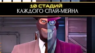 10 стадий КАЖДОГО Шпион-Мейна 🗡 | Team Fortress 2