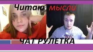 Читаю мысли в чат рулетке! Чат рулетка #2