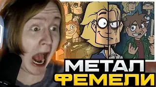 МЯУХОКИ СМОТРИТ: METAL FAMILY | 1 СЕЗОН 1-10 СЕРИЯ
