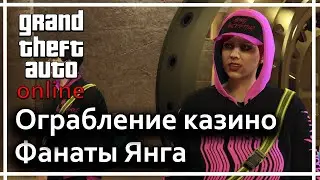 GTA online - Ограбление казино (Фанаты Янга)