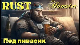 ☣️ РАСТ/RUST