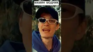 МАМИН МОДНИК, ПАПИН НЕГОДНИК!!! 
