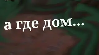 А где... [Лололошка, Шэрон] {meme OUR TABLE, Пр}