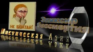 Mистическая Азия. Эликсир бессмертия