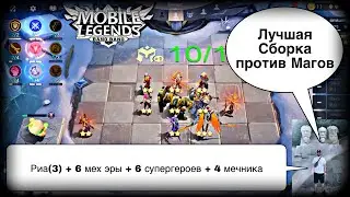 САМАЯ ЛУЧШАЯ СБОРКА ПРОТИВ МАГОВ! Магические Шахматы Мобайл Легендс / Magic Chess / MLBB