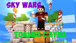 ТОЛЬКО С ЛУКА - Sky Wars Cristalix #5