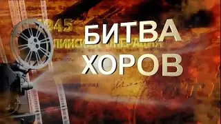 2021 05 Битва хоров (ПМ)