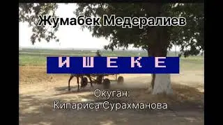 ЖУМАБЕК МЕДЕРАЛИЕВдин ИШЕКЕ аңгемеси
