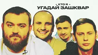 Футбольные зашквары #7 | Дедищев, Якушев, Позов, Забродин | Кто я?