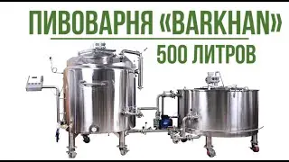Пивоварня 