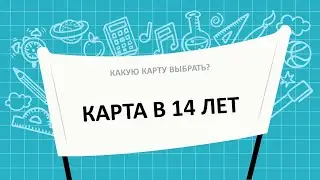 Какую карту выбрать в 14 лет? Как сделать карту Сбербанка в 14 лет?