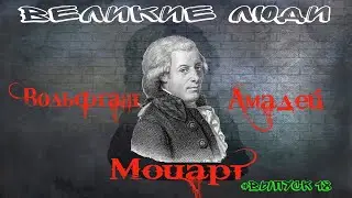 КРАТКАЯ БИОГРАФИЯ В.А. МОЦАРТА #18