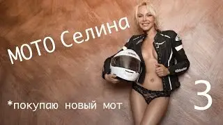 Покупаю первый мот. МОТО Селина. Часть 3