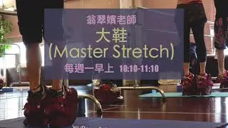 Master Stretch｜大鞋｜芭蕾｜WiDance 舞蹈教室上課實況｜翁翠嬪老師