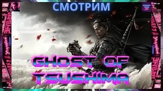 #17 Бесконечная Цусима Ghost of Tsushima