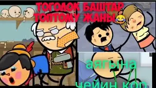 тоголок баштар топтому хаха жерлеринен 2022🤣 #тоголокбаштар