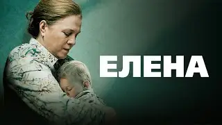МОЩНЫЙ ФИЛЬМ АНДРЕЯ ЗВЯГИНЦЕВА! ЕЛЕНА