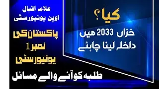 Kya Autumn 2023 mn AIOU mn Admission Lana Chye Kya Malsy is wkat University mn han