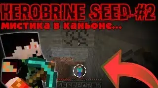 #2 МИСТИКА НА СИДЕ ХЕРОБРИНА В НОВОМ Майнкрафт 1.14! ОН ТАМ БЫЛ! НЕ ФЕЙК! /Herobrine Sighting